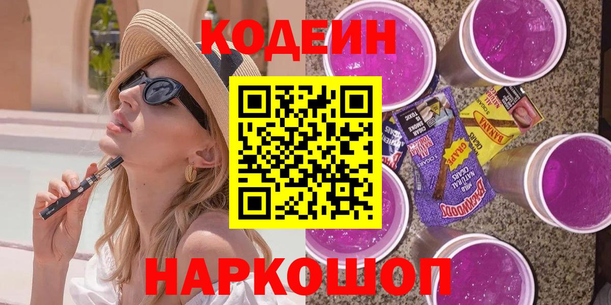 Кодеиновый сироп Lean Purple Drank  Вход с VPN  Алушта 